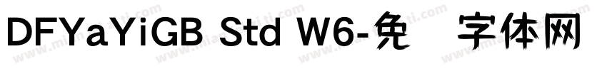 DFYaYiGB Std W6字体转换